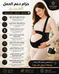 حزام دعم الحمل المريح