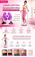 disc-twist جهاز الرقص الرياضي